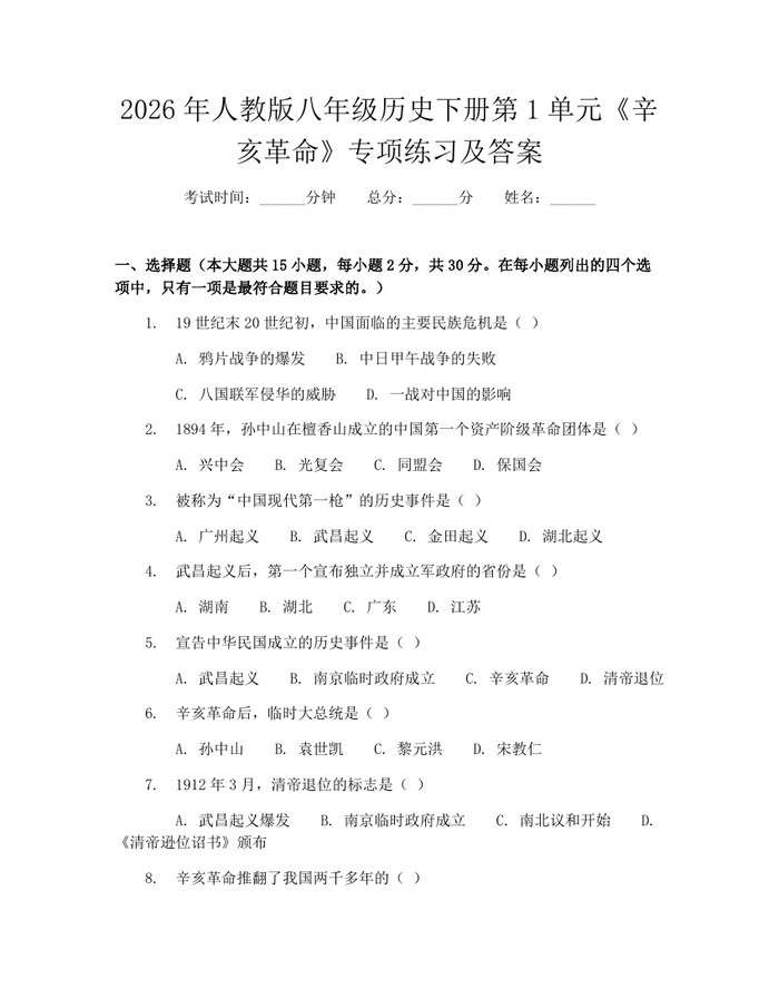 2026年人教版八年级历史下册第1单元《辛亥革命》专项练习及答案：(docx+pdf)免费下载