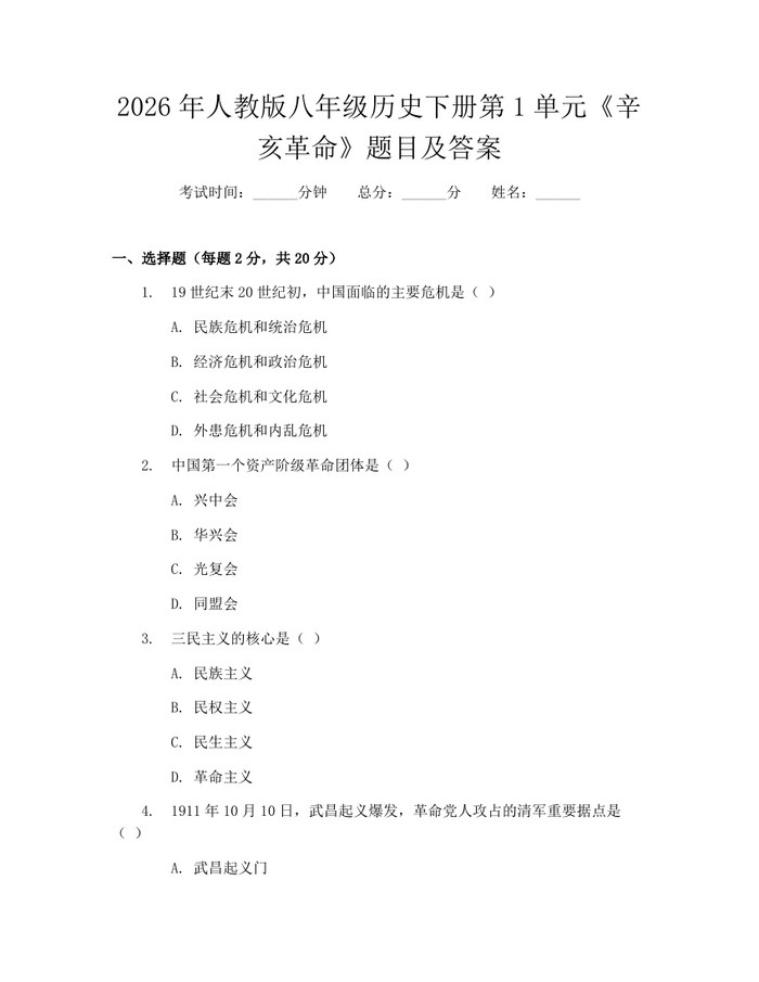 2026年人教版八年级历史下册第1单元《辛亥革命》题目及答案：(docx+pdf)免费下载