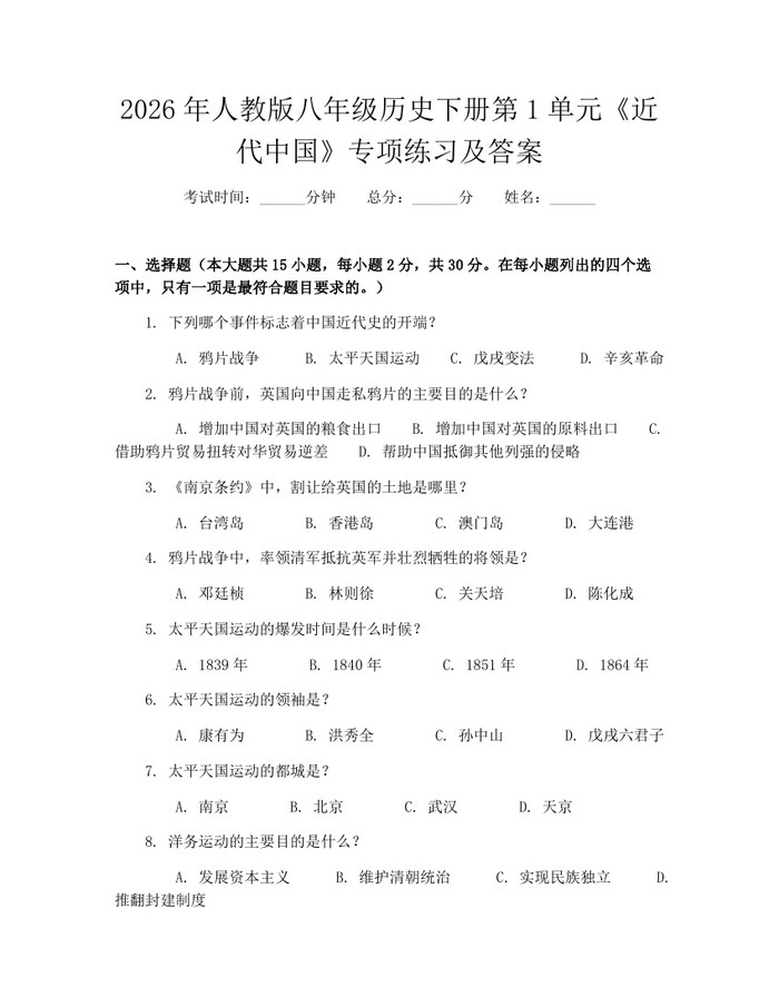 2026年人教版八年级历史下册第1单元《近代中国》专项练习及答案：(docx+pdf)免费下载