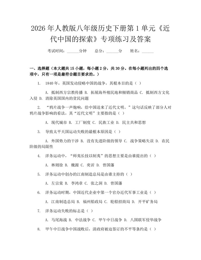 2026年人教版八年级历史下册第1单元《近代中国的探索》专项练习及答案：(docx+pdf)免费下载