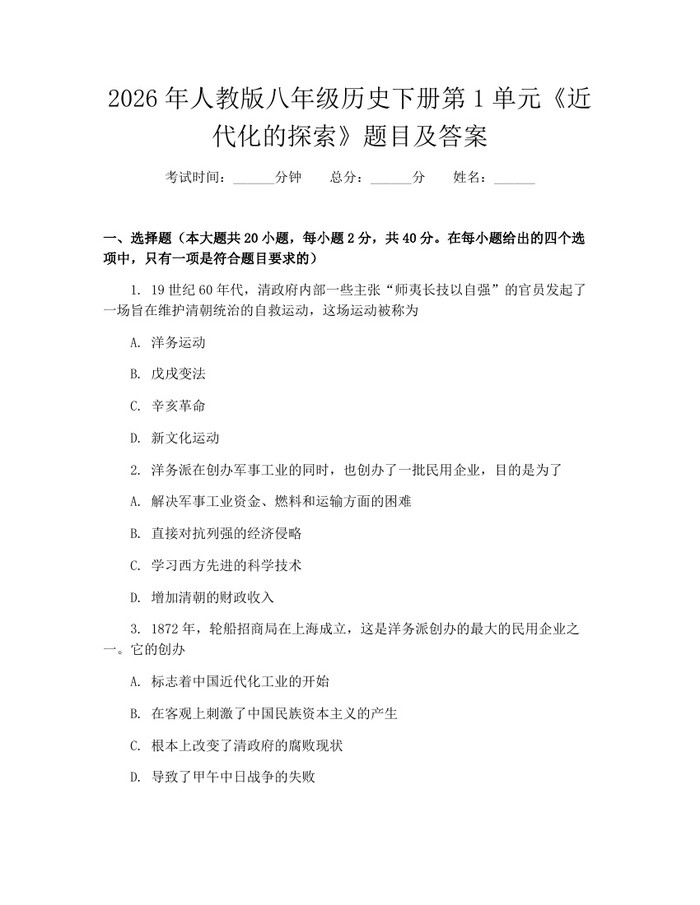 2026年人教版八年级历史下册第1单元《近代化的探索》题目及答案：(docx+pdf)免费下载
