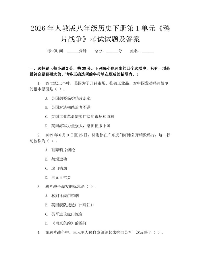 2026年人教版八年级历史下册第1单元《鸦片战争》考试试题及答案:(docx+pdf)免费下载