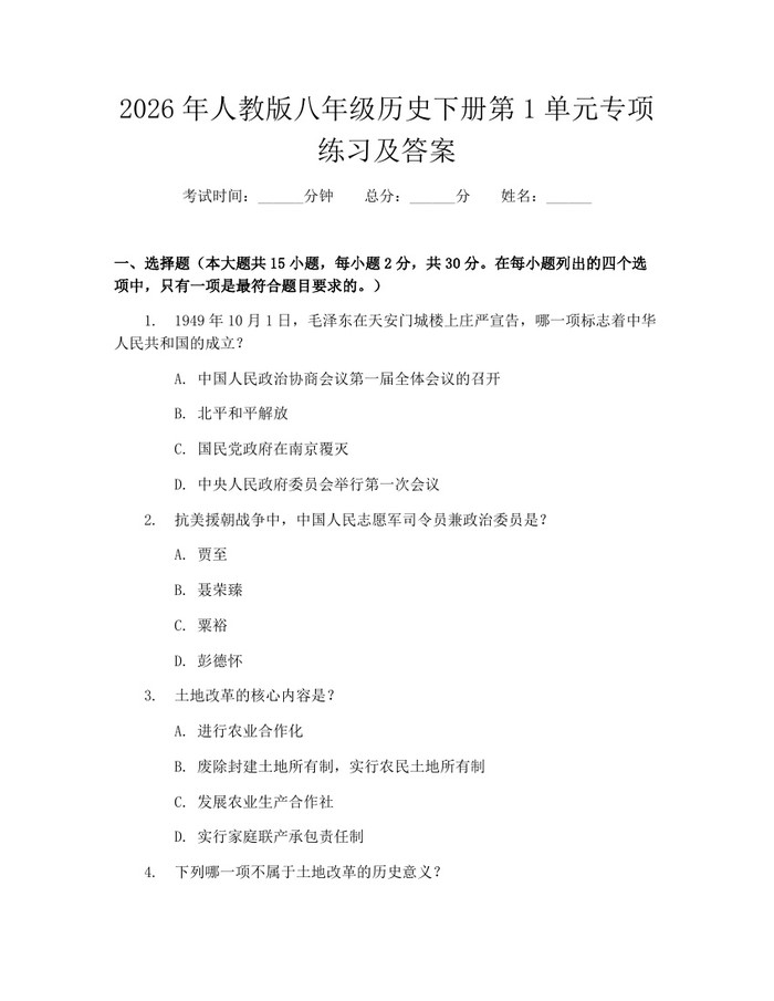 2026年人教版八年级历史下册第1单元专项练习及答案：(docx+pdf)免费下载