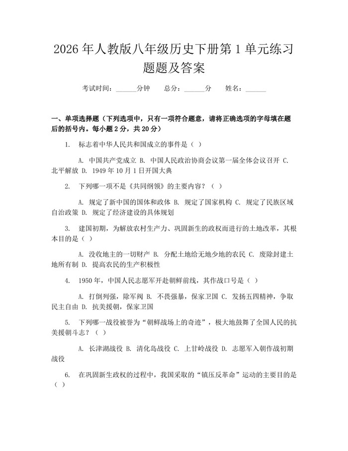 2026年人教版八年级历史下册第1单元练习题题及答案：(docx+pdf)免费下载