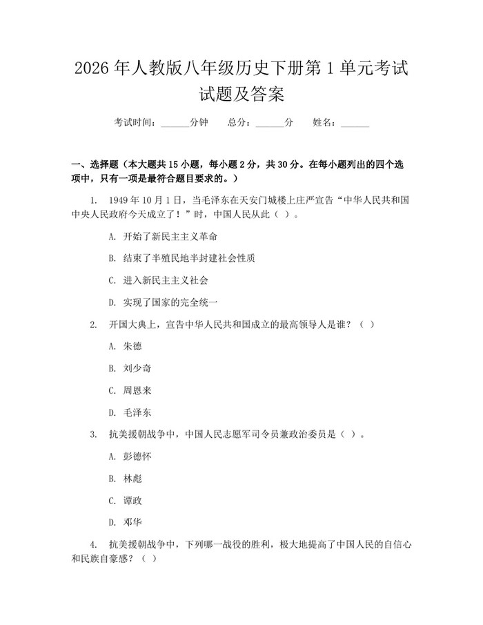 2026年人教版八年级历史下册第1单元考试试题及答案：(docx+pdf)免费下载