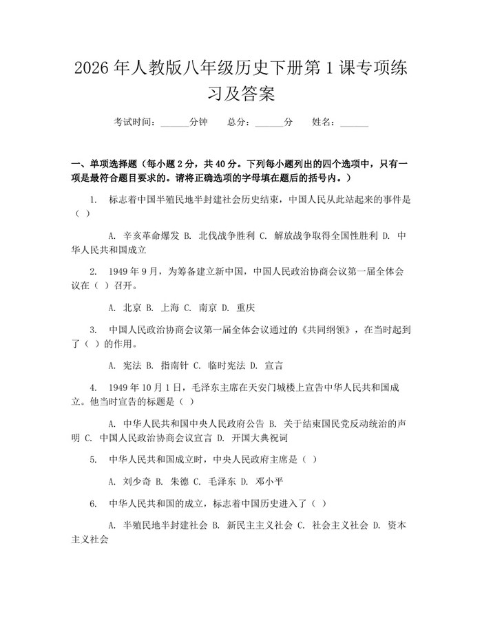 2026年人教版八年级历史下册第1课专项练习及答案:(docx+pdf)免费下载