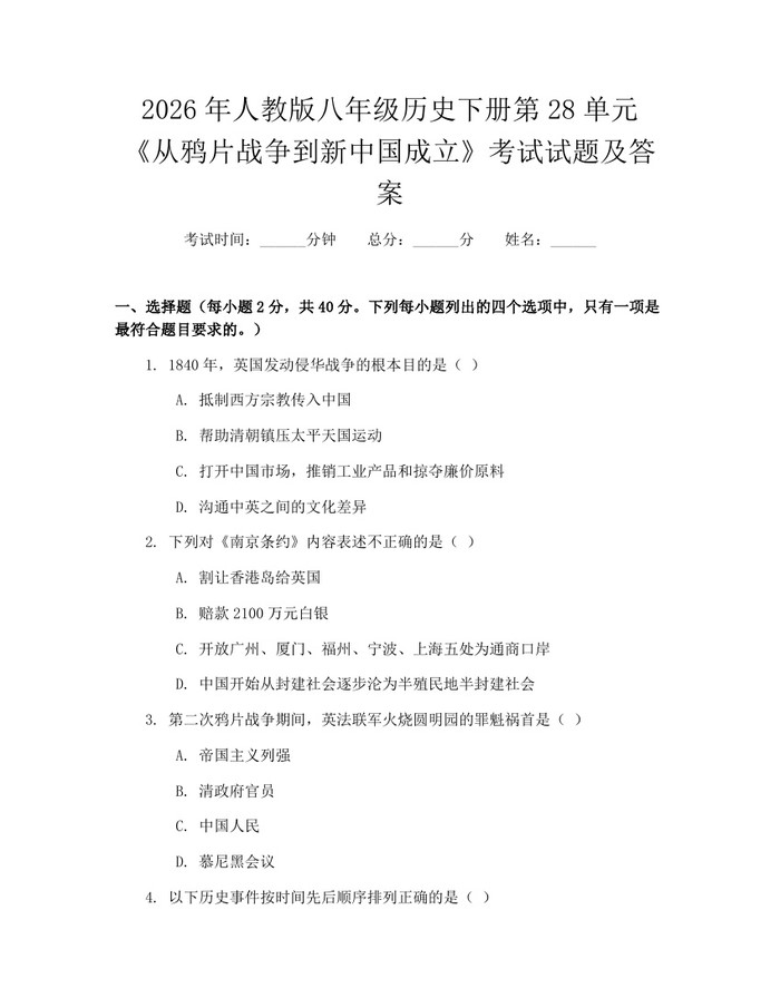 2026年人教版八年级历史下册第28单元《从鸦片战争到新中国成立》考试试题及答案：(docx+pdf)免费下载