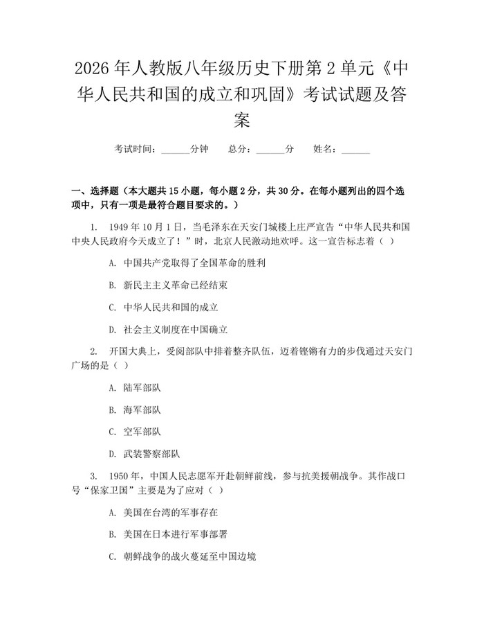 2026年人教版八年级历史下册第2单元《中华人民共和国的成立和巩固》考试试题及答案:(docx+pdf)免费下载