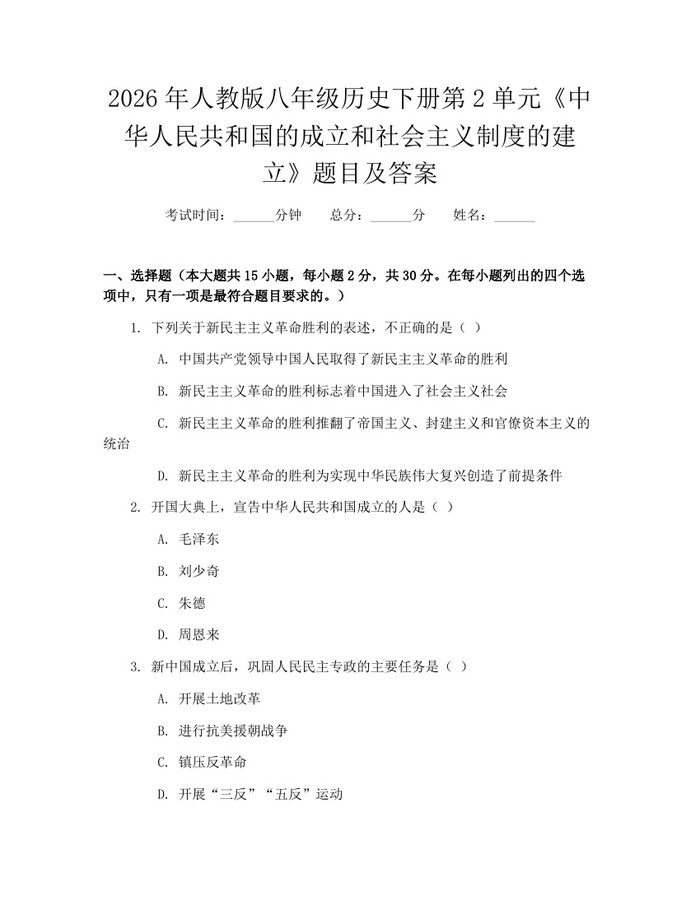 2026年人教版八年级历史下册第2单元《中华人民共和国的成立和社会主义制度的建立》题目及答案：(docx+pdf)免费下载