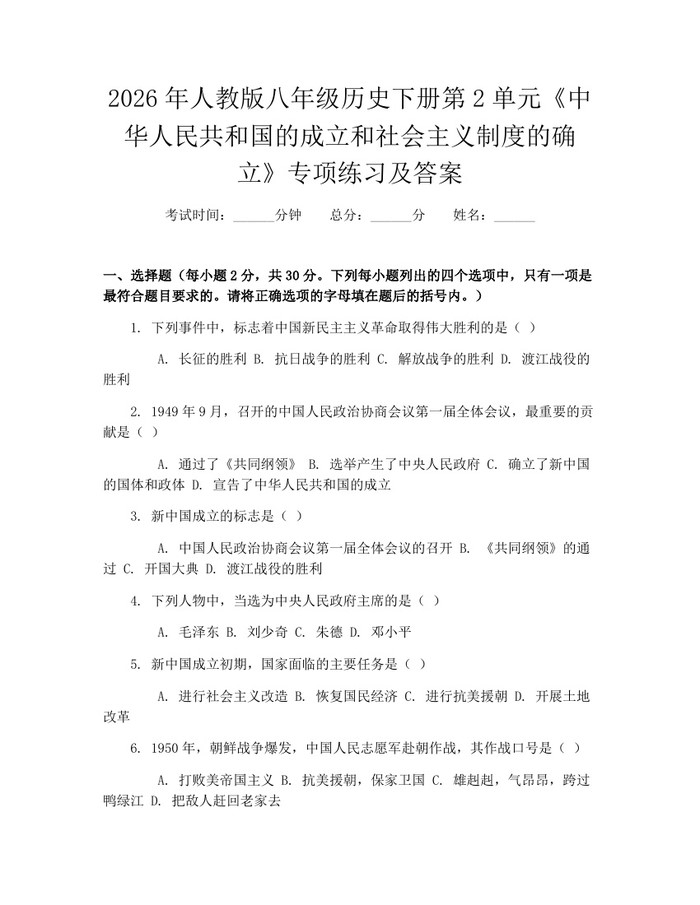2026年人教版八年级历史下册第2单元《中华人民共和国的成立和社会主义制度的确立》专项练习及答案：(docx+pdf)免费下载