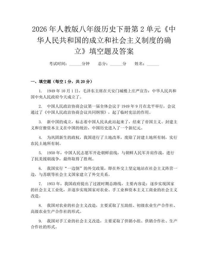2026年人教版八年级历史下册第2单元《中华人民共和国的成立和社会主义制度的确立》填空题及答案:(docx+pdf)免费下载