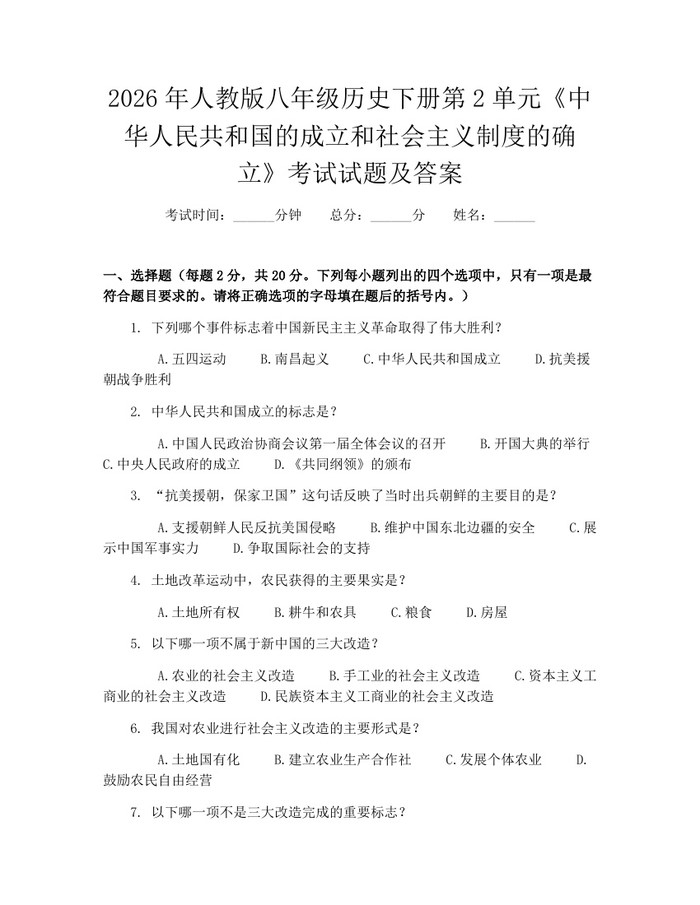 2026年人教版八年级历史下册第2单元《中华人民共和国的成立和社会主义制度的确立》考试试题及答案:(docx+pdf)免费下载