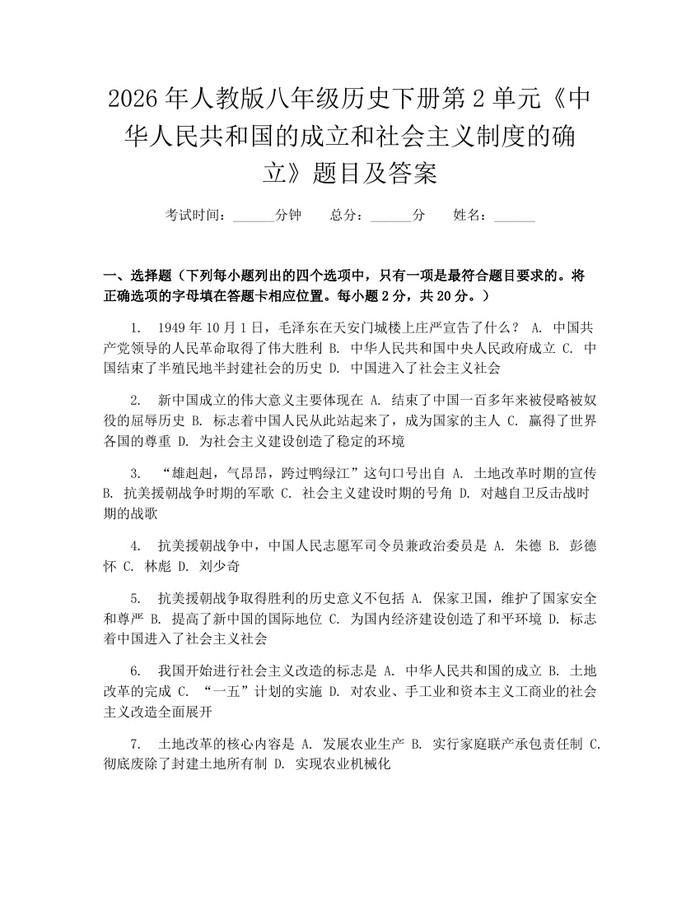 2026年人教版八年级历史下册第2单元《中华人民共和国的成立和社会主义制度的确立》题目及答案：(docx+pdf)免费下载