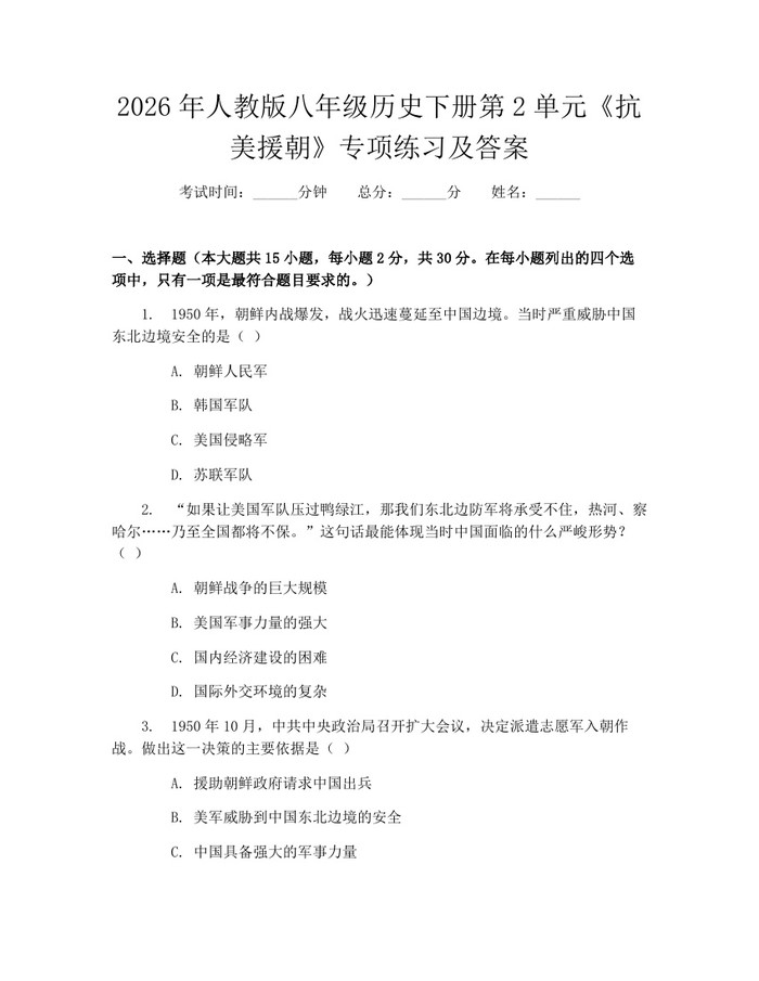 2026年人教版八年级历史下册第2单元《抗美援朝》专项练习及答案：(docx+pdf)免费下载