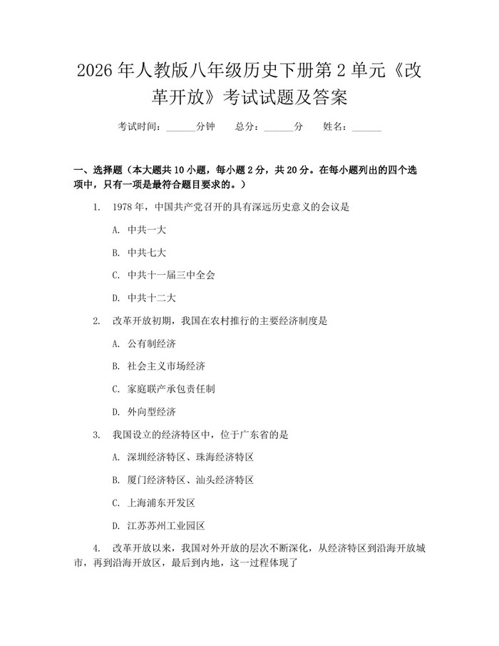 2026年人教版八年级历史下册第2单元《改革开放》考试试题及答案:(docx+pdf)免费下载