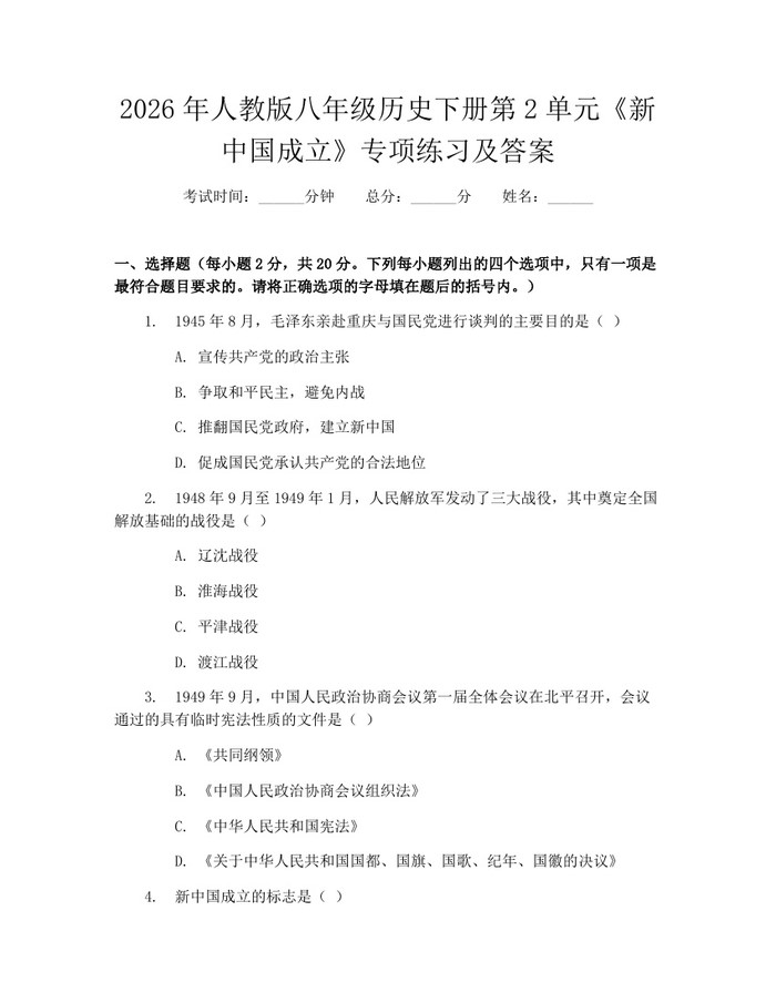 2026年人教版八年级历史下册第2单元《新中国成立》专项练习及答案：(docx+pdf)免费下载