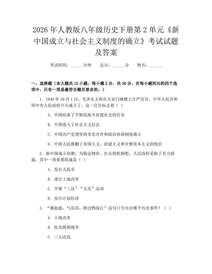 2026年人教版八年级历史下册第2单元《新中国成立与社会主义制度的确立》考试试题及答案:(docx+pdf)免费下载