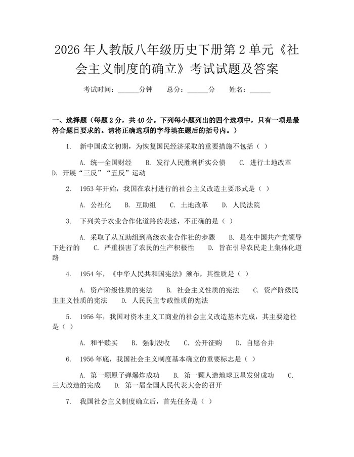 2026年人教版八年级历史下册第2单元《社会主义制度的确立》考试试题及答案：(docx+pdf)免费下载