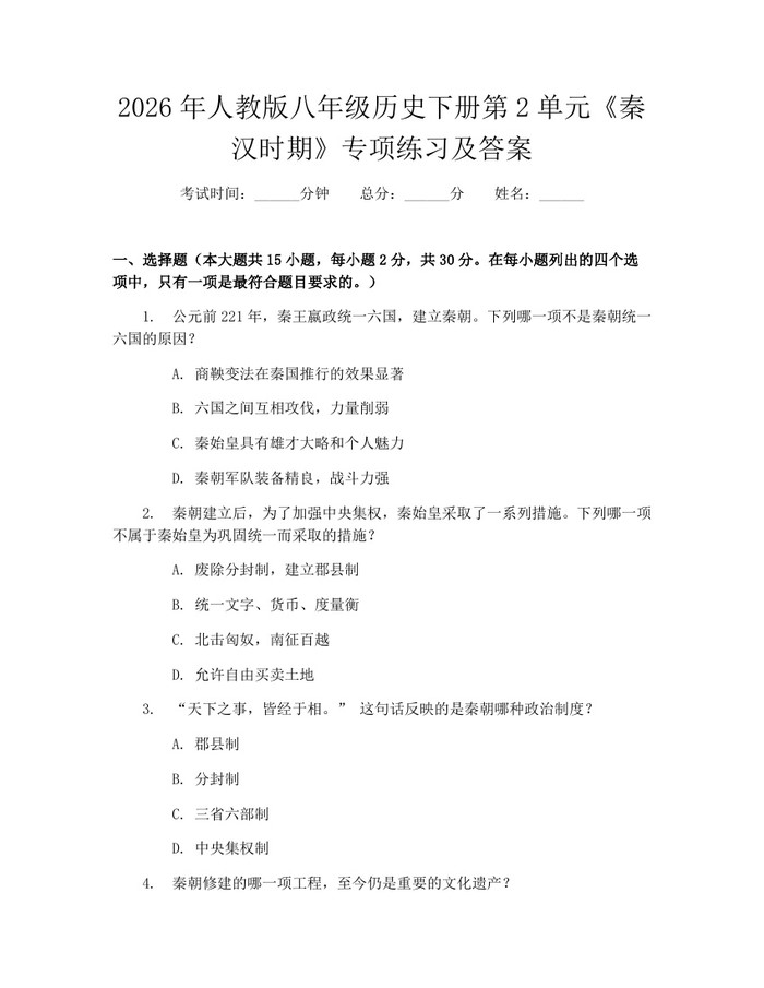 2026年人教版八年级历史下册第2单元《秦汉时期》专项练习及答案:(docx+pdf)免费下载