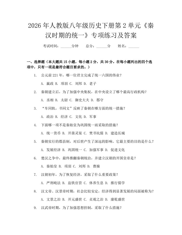2026年人教版八年级历史下册第2单元《秦汉时期的统一》专项练习及答案：(docx+pdf)免费下载