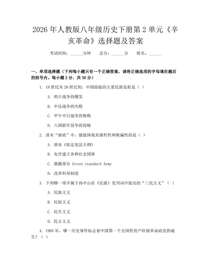 2026年人教版八年级历史下册第2单元《辛亥革命》选择题及答案：(docx+pdf)免费下载