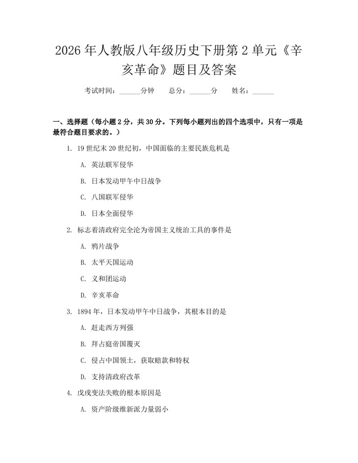 2026年人教版八年级历史下册第2单元《辛亥革命》题目及答案:(docx+pdf)免费下载