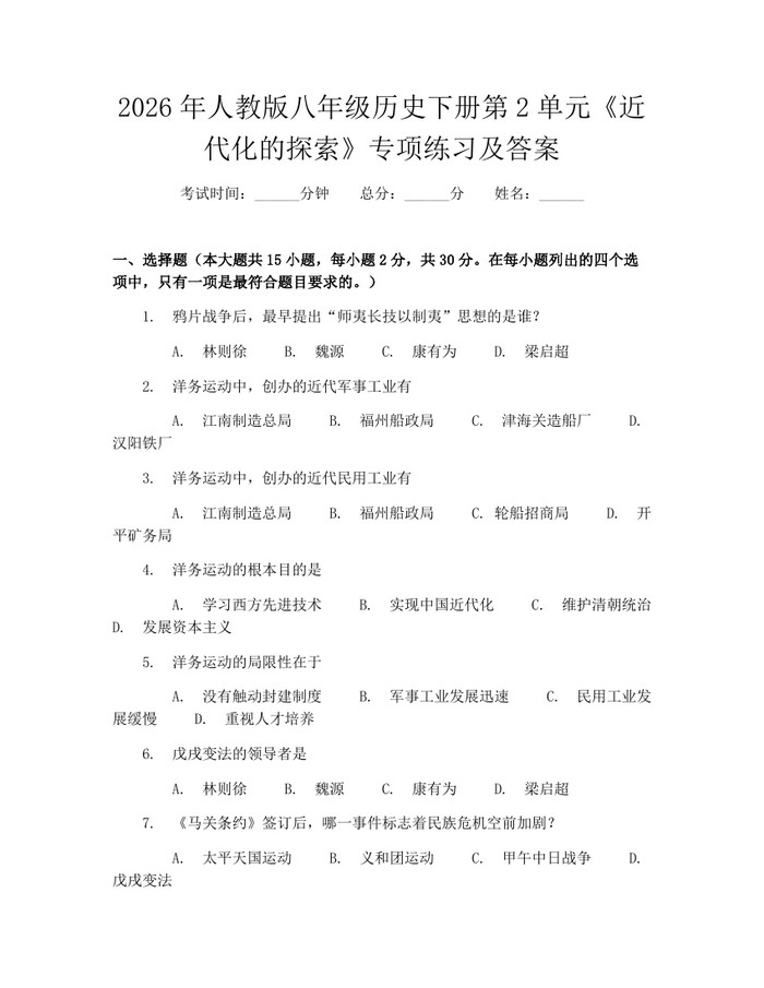 2026年人教版八年级历史下册第2单元《近代化的探索》专项练习及答案：(docx+pdf)免费下载
