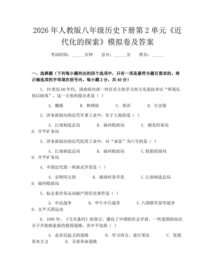 2026年人教版八年级历史下册第2单元《近代化的探索》模拟卷及答案:(docx+pdf)免费下载