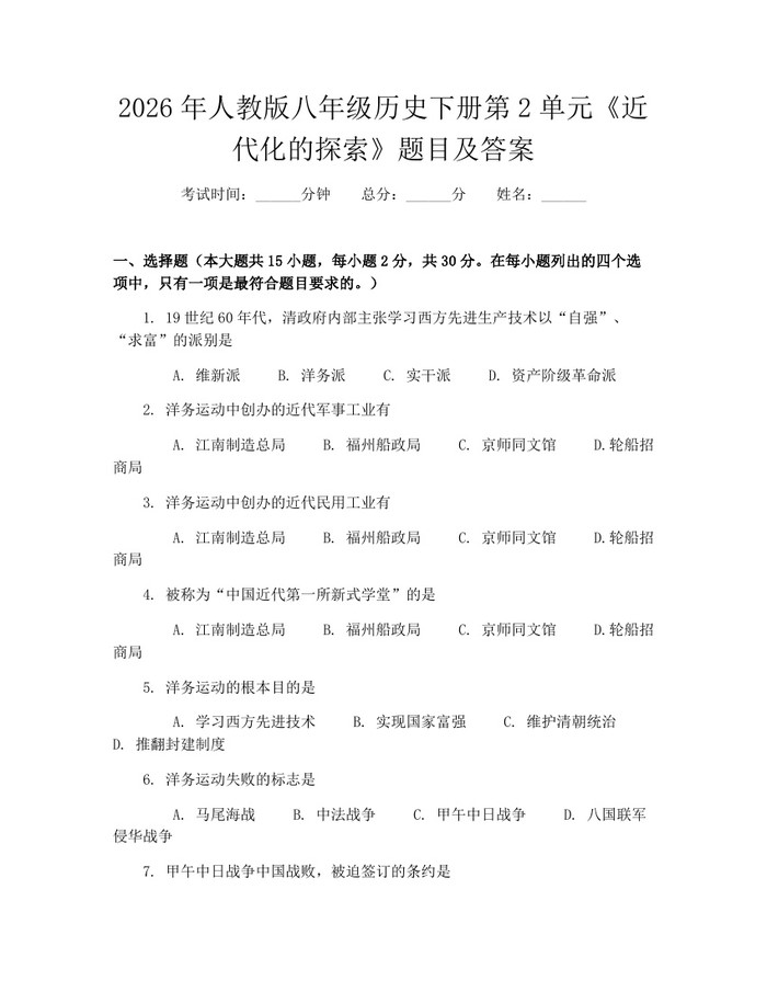 2026年人教版八年级历史下册第2单元《近代化的探索》题目及答案:(docx+pdf)免费下载
