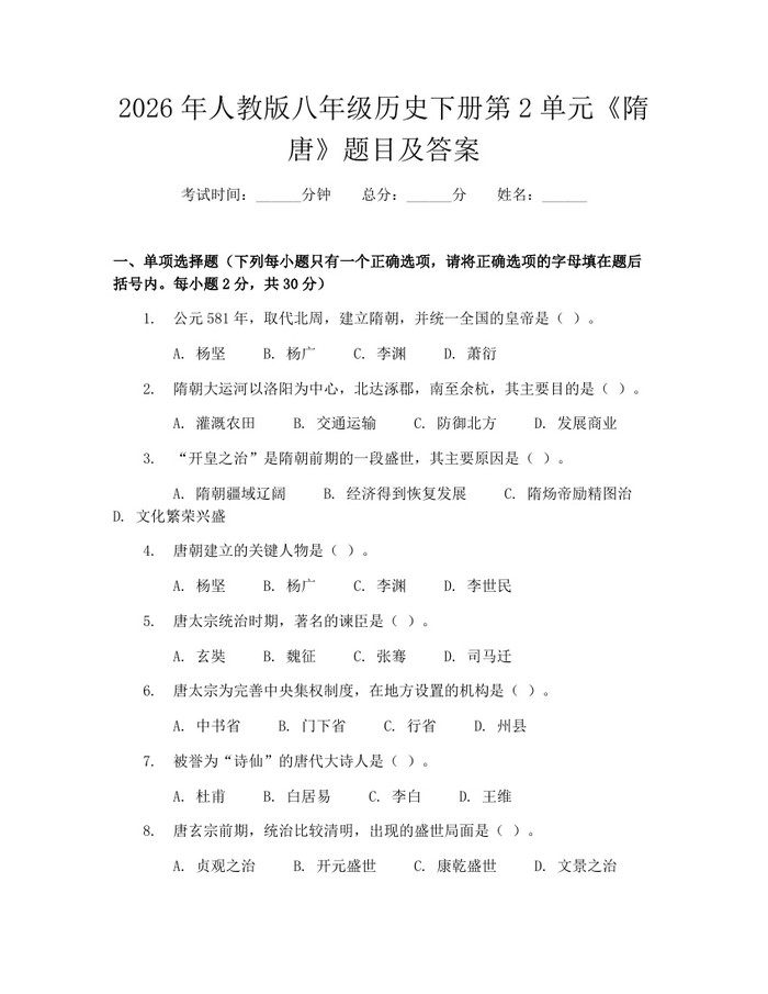 2026年人教版八年级历史下册第2单元《隋唐》题目及答案：(docx+pdf)免费下载