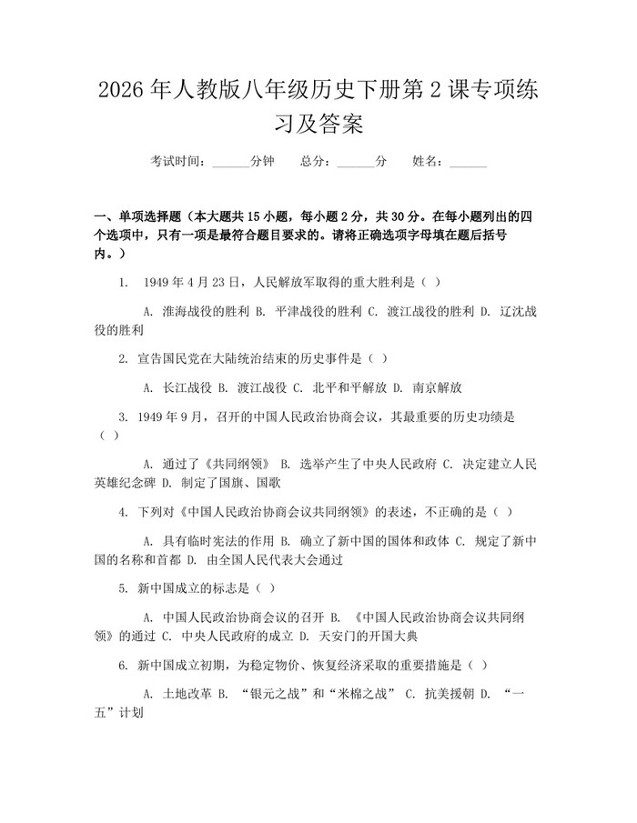 2026年人教版八年级历史下册第2课专项练习及答案:(docx+pdf)免费下载