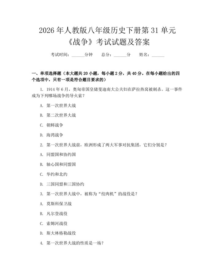 2026年人教版八年级历史下册第31单元《战争》考试试题及答案:(docx+pdf)免费下载