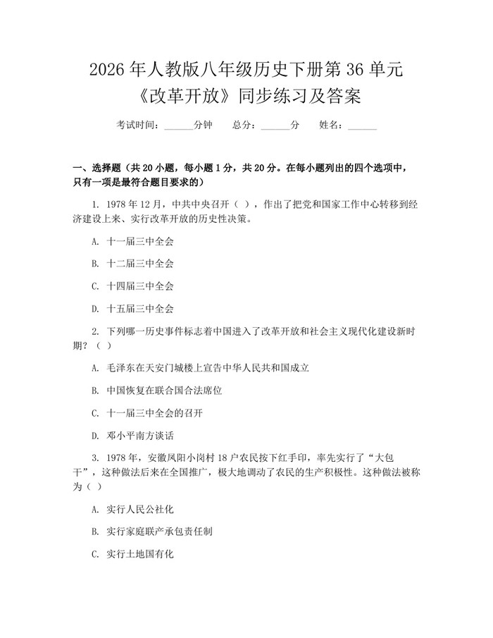 2026年人教版八年级历史下册第36单元《改革开放》同步练习及答案：(docx+pdf)免费下载