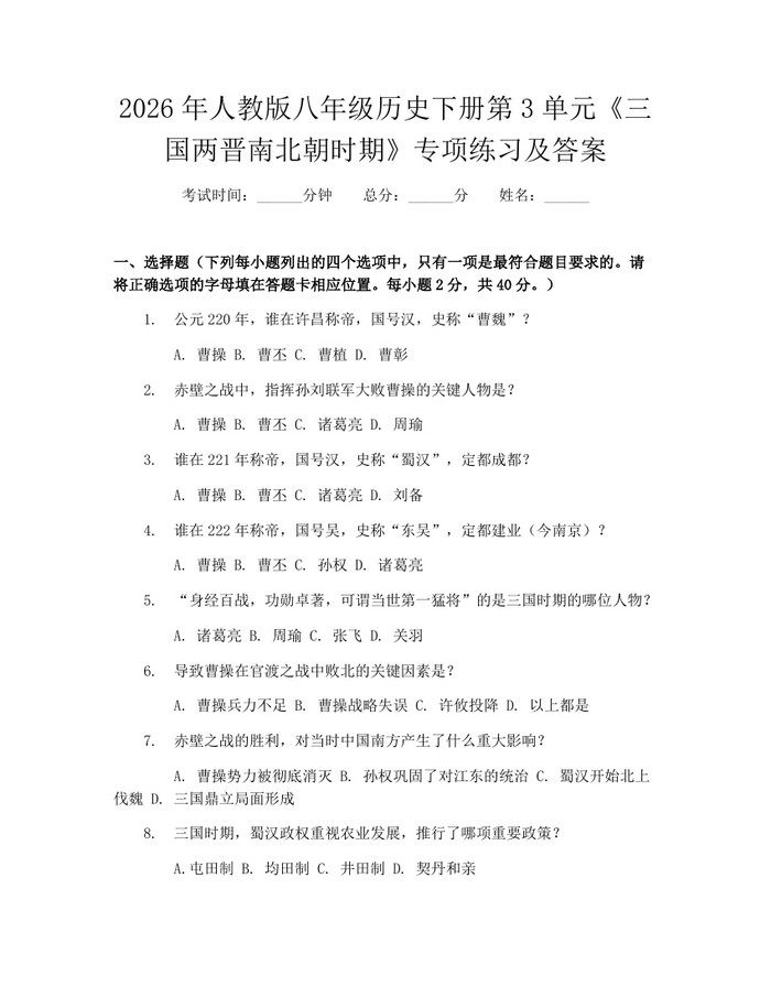 2026年人教版八年级历史下册第3单元《三国两晋南北朝时期》专项练习及答案：(docx+pdf)免费下载
