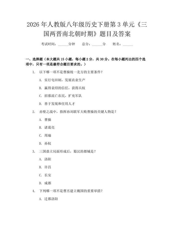 2026年人教版八年级历史下册第3单元《三国两晋南北朝时期》题目及答案:(docx+pdf)免费下载