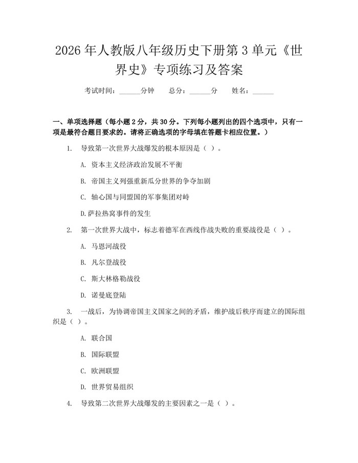 2026年人教版八年级历史下册第3单元《世界史》专项练习及答案:(docx+pdf)免费下载