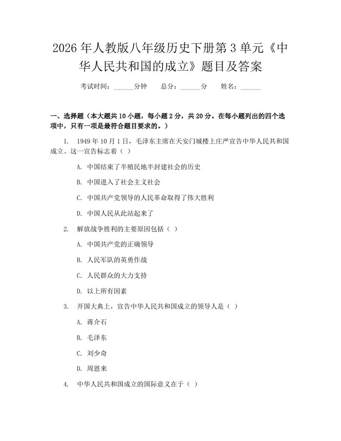 2026年人教版八年级历史下册第3单元《中华人民共和国的成立》题目及答案：(docx+pdf)免费下载