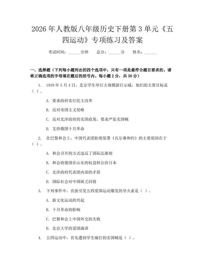 2026年人教版八年级历史下册第3单元《五四运动》专项练习及答案:(docx+pdf)免费下载