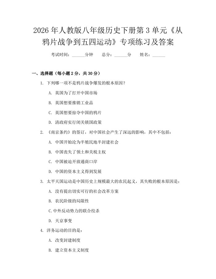 2026年人教版八年级历史下册第3单元《从鸦片战争到五四运动》专项练习及答案:(docx+pdf)免费下载