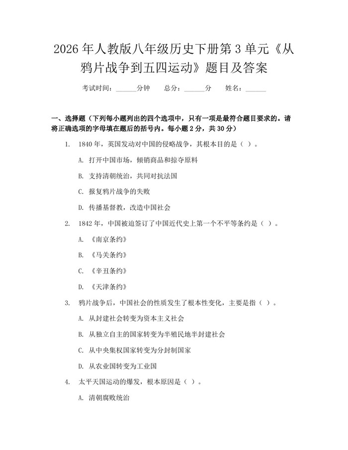 2026年人教版八年级历史下册第3单元《从鸦片战争到五四运动》题目及答案:(docx+pdf)免费下载