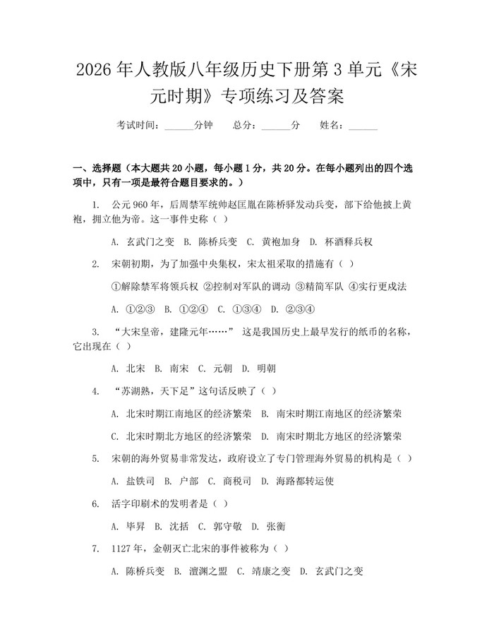 详细阅读:2026年人教版八年级历史下册第3单元《宋元时期》专项练习及答案:(docx+pdf)免费下载 2026年人教版八年级历史下册第3单元《宋元时期》专项练习及答案:(docx+pdf)免费下载