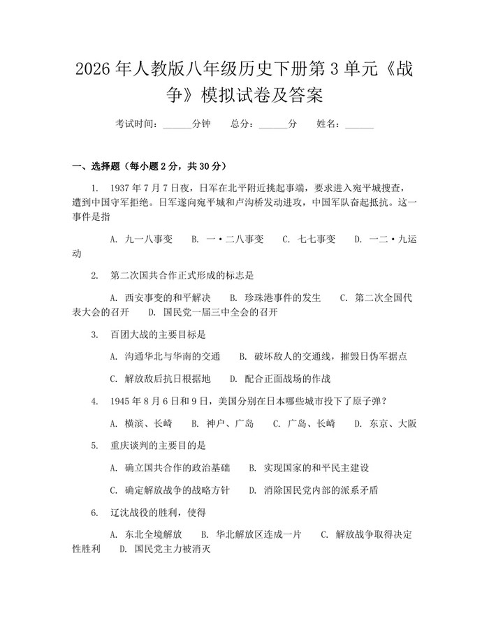 2026年人教版八年级历史下册第3单元《战争》模拟试卷及答案：(docx+pdf)免费下载