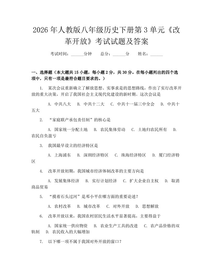 2026年人教版八年级历史下册第3单元《改革开放》考试试题及答案:(docx+pdf)免费下载