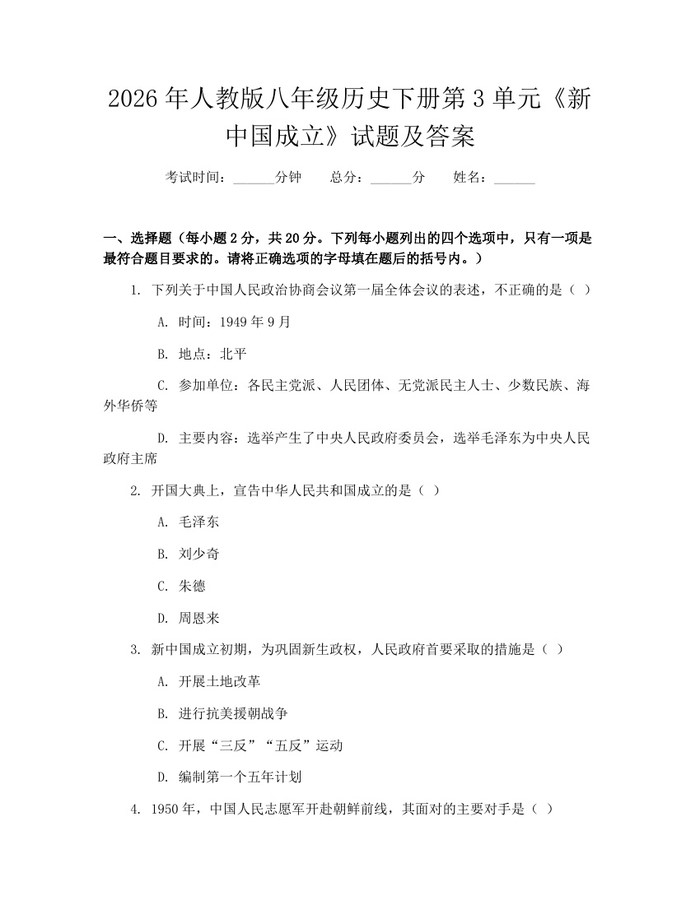 2026年人教版八年级历史下册第3单元《新中国成立》试题及答案：(docx+pdf)免费下载