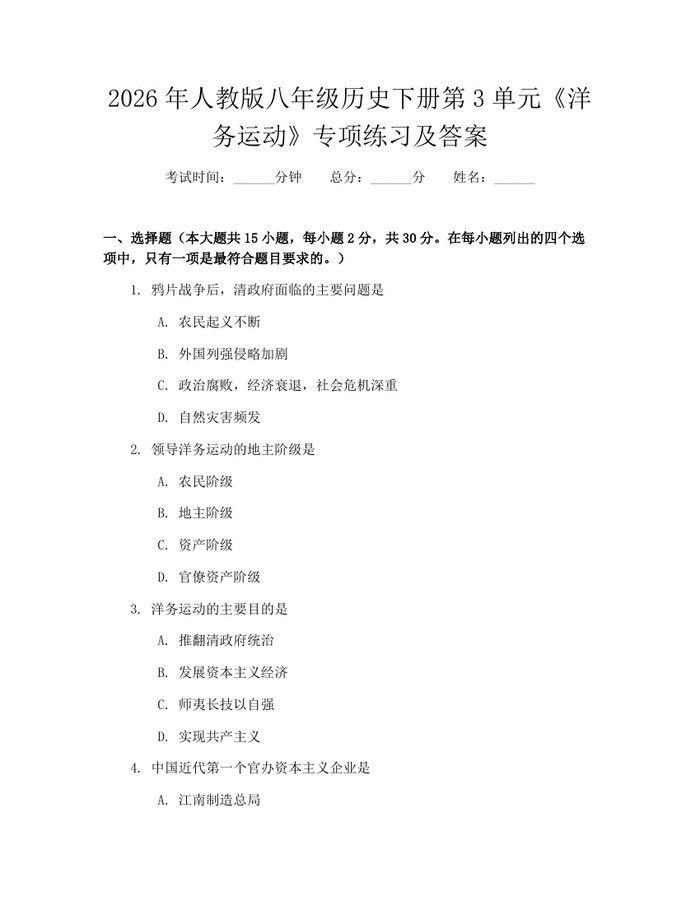 2026年人教版八年级历史下册第3单元《洋务运动》专项练习及答案:(docx+pdf)免费下载