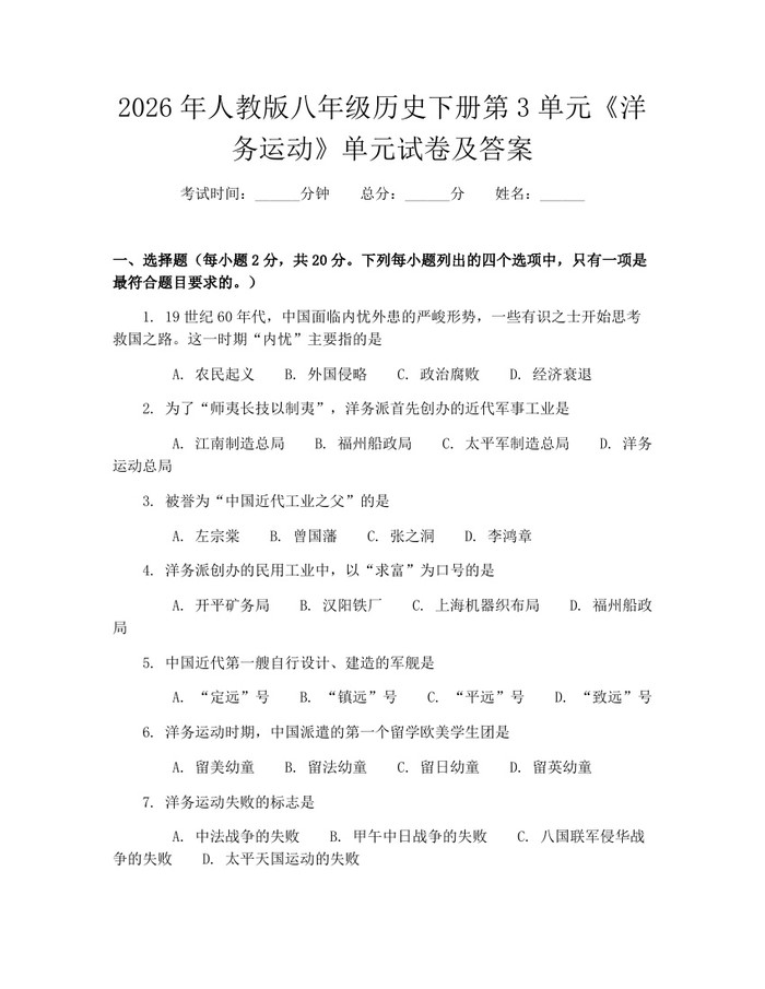 2026年人教版八年级历史下册第3单元《洋务运动》单元试卷及答案:(docx+pdf)免费下载