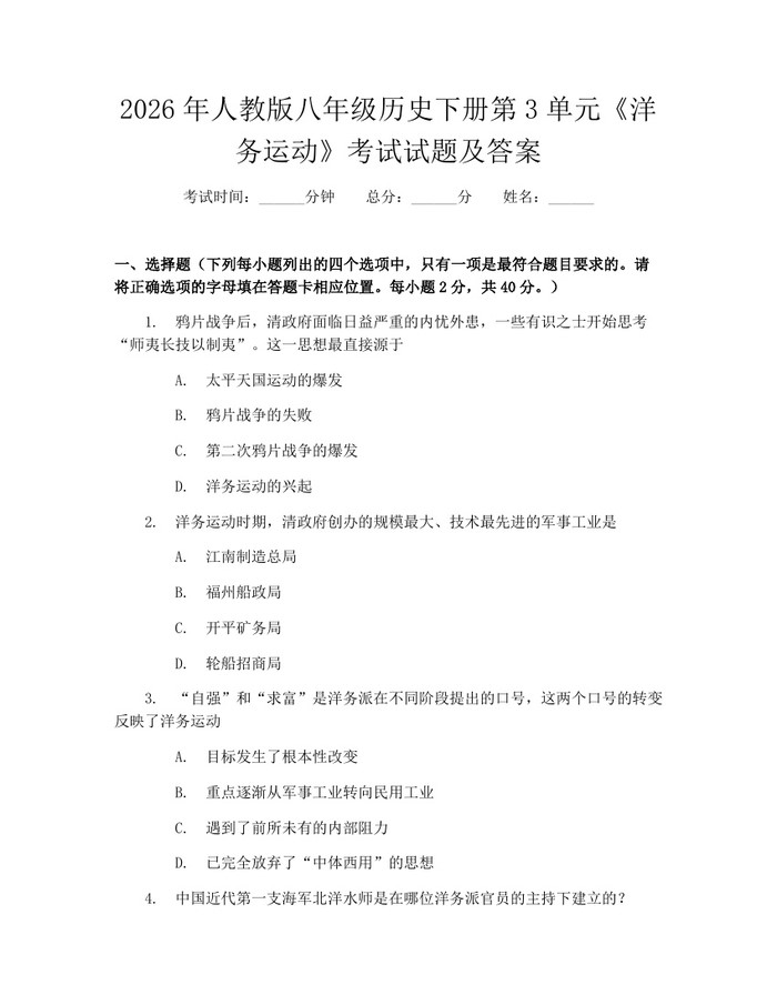 2026年人教版八年级历史下册第3单元《洋务运动》考试试题及答案:(docx+pdf)免费下载