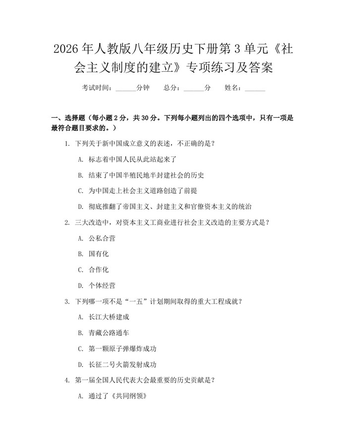 2026年人教版八年级历史下册第3单元《社会主义制度的建立》专项练习及答案：(docx+pdf)免费下载