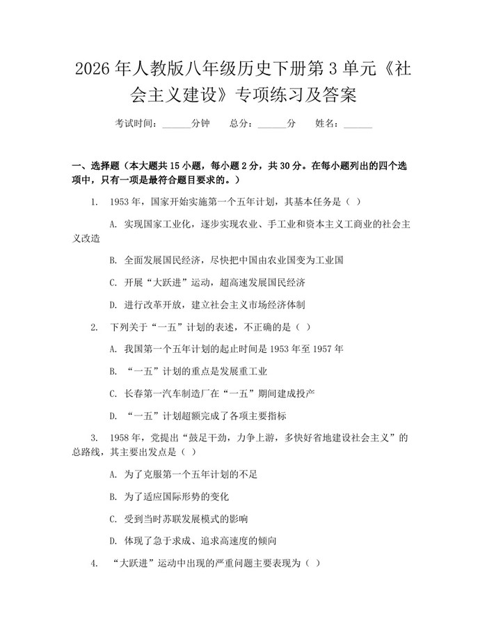 2026年人教版八年级历史下册第3单元《社会主义建设》专项练习及答案：(docx+pdf)免费下载