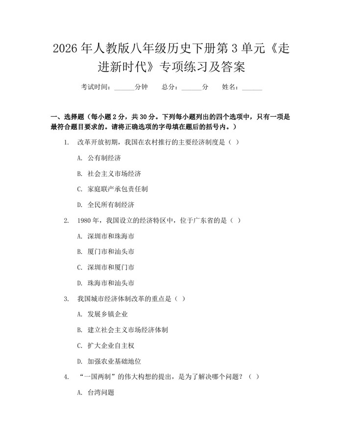 2026年人教版八年级历史下册第3单元《走进新时代》专项练习及答案：(docx+pdf)免费下载